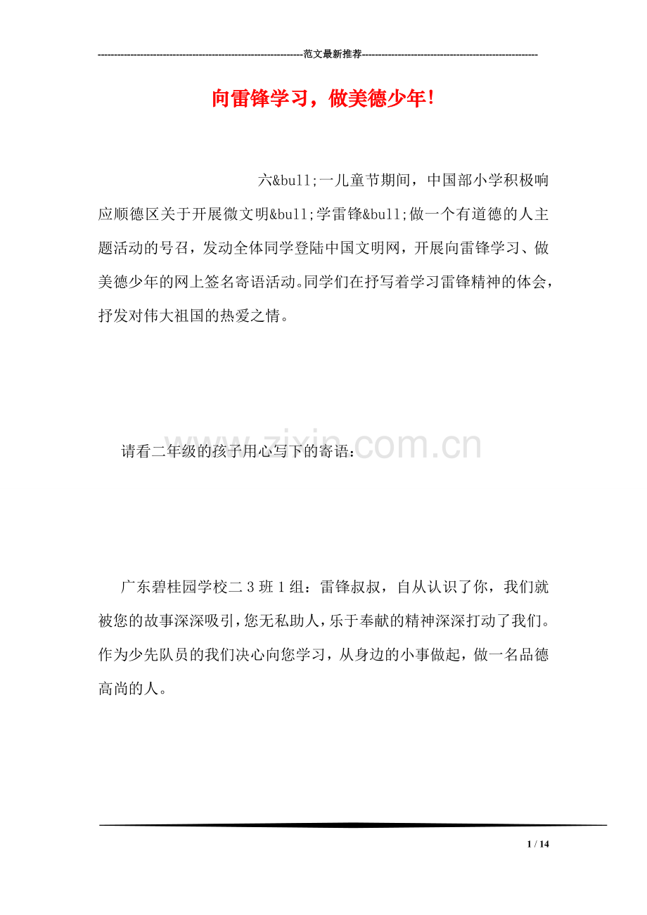 向雷锋学习-做美德少年!.doc_第1页