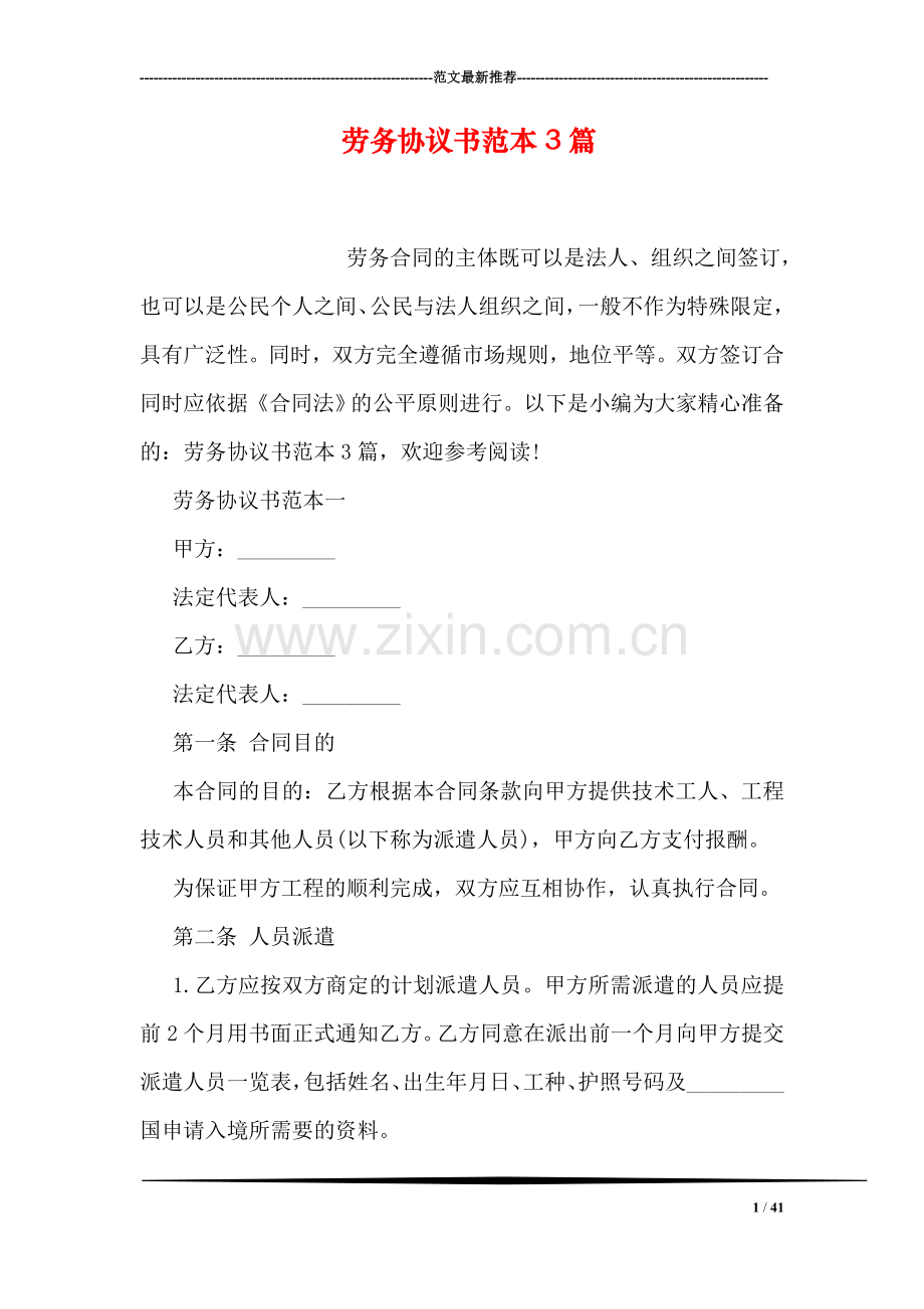劳务协议书范本3篇.doc_第1页