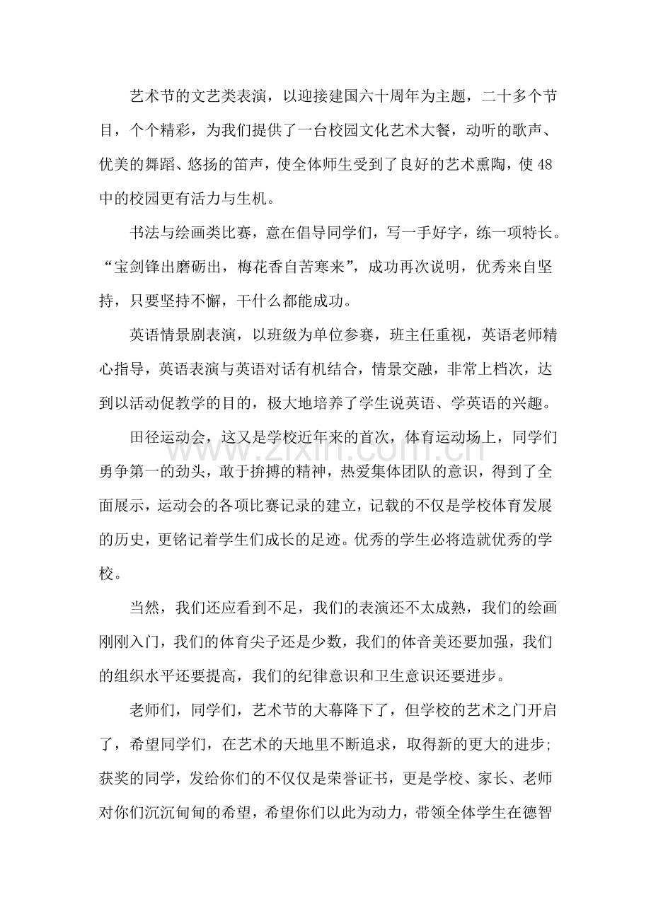 中学生首届艺术节的闭幕讲话.doc_第2页