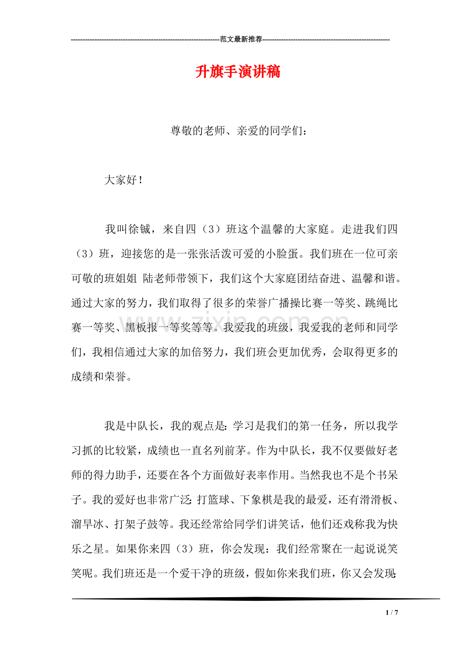 升旗手演讲稿.doc_第1页