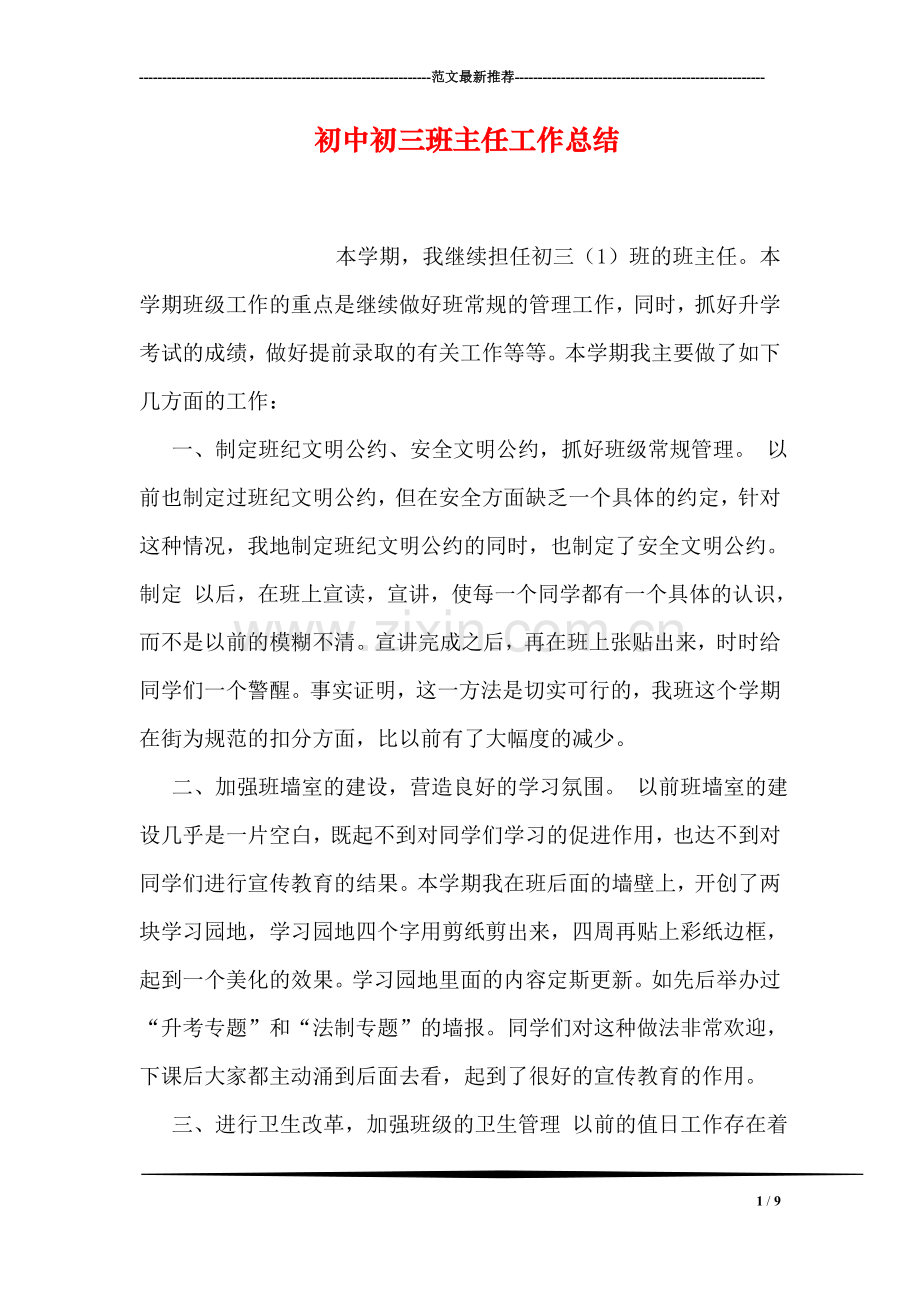 初中初三班主任工作总结.doc_第1页