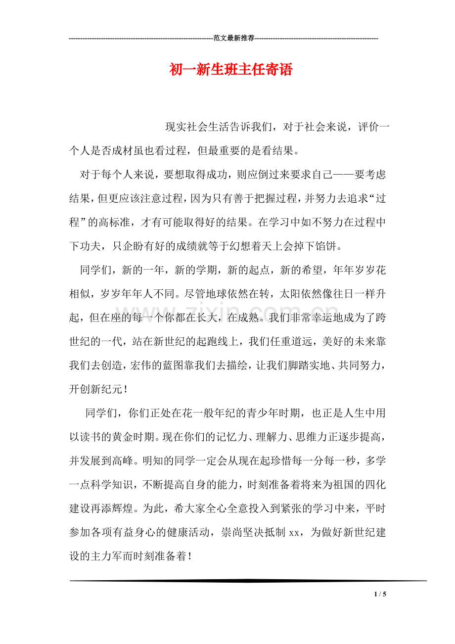 初一新生班主任寄语.doc_第1页