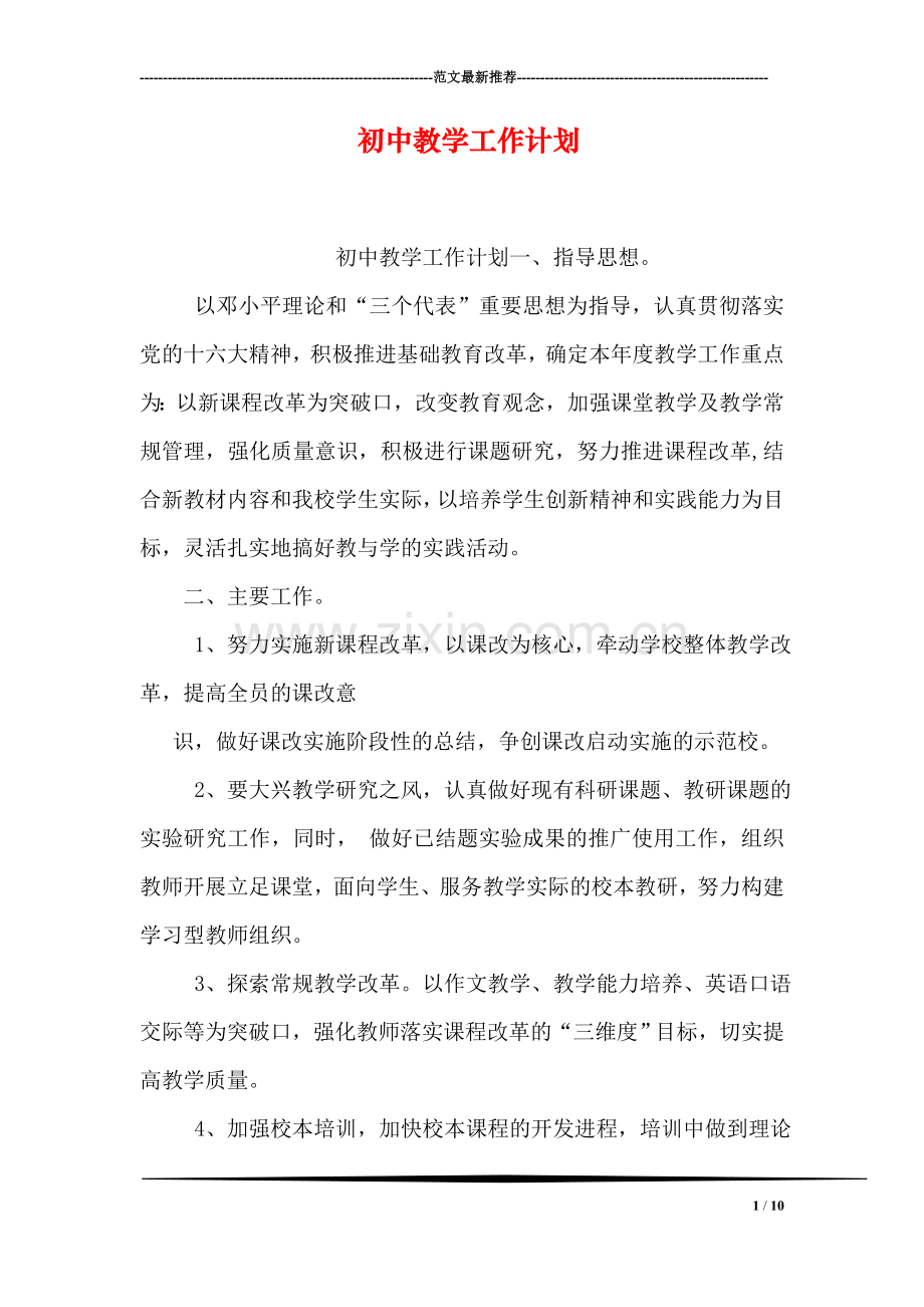 初中教学工作计划.doc_第1页