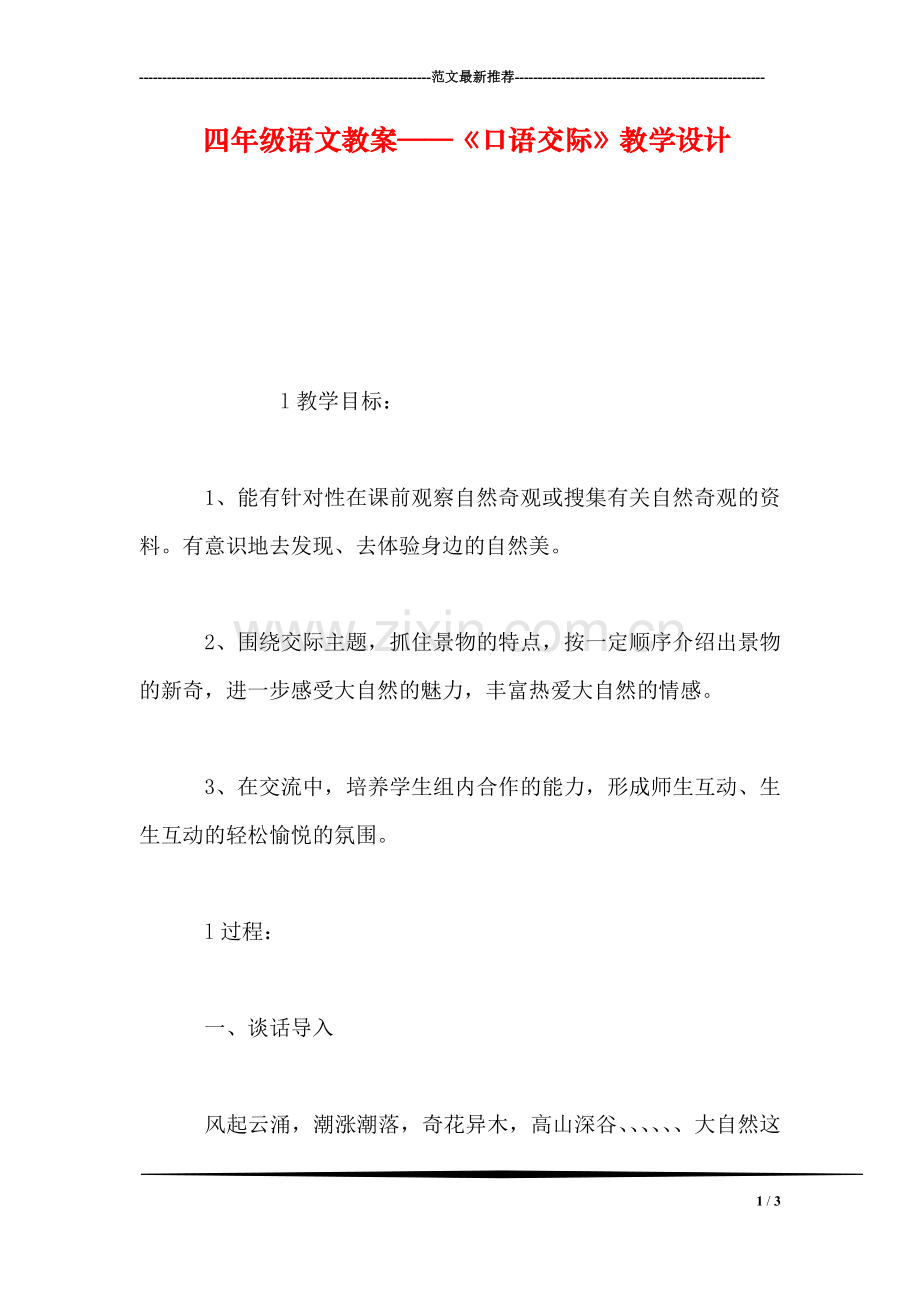 四年级语文教案——《口语交际》教学设计.doc_第1页