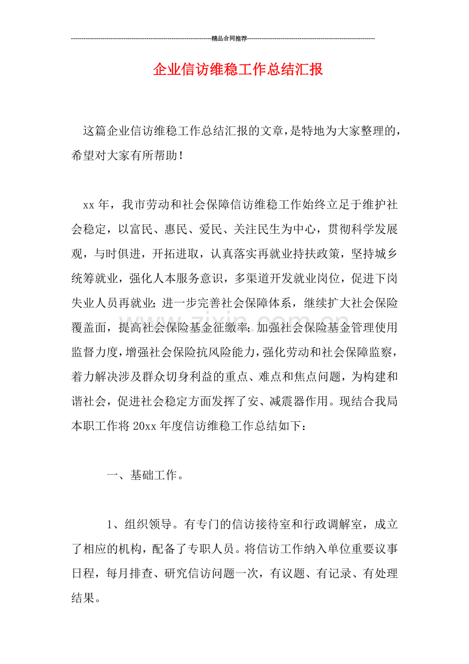 企业信访维稳工作总结汇报.doc_第1页