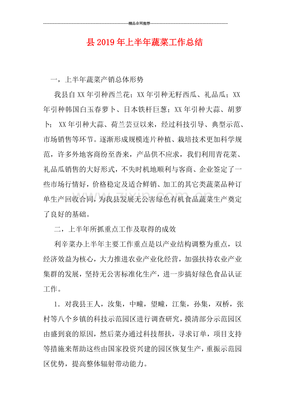 县2019年上半年蔬菜工作总结.doc_第1页