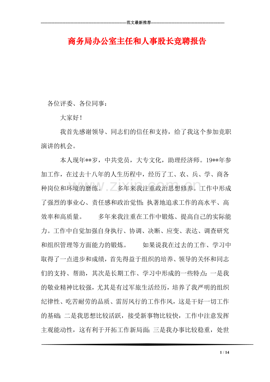 商务局办公室主任和人事股长竞聘报告.doc_第1页