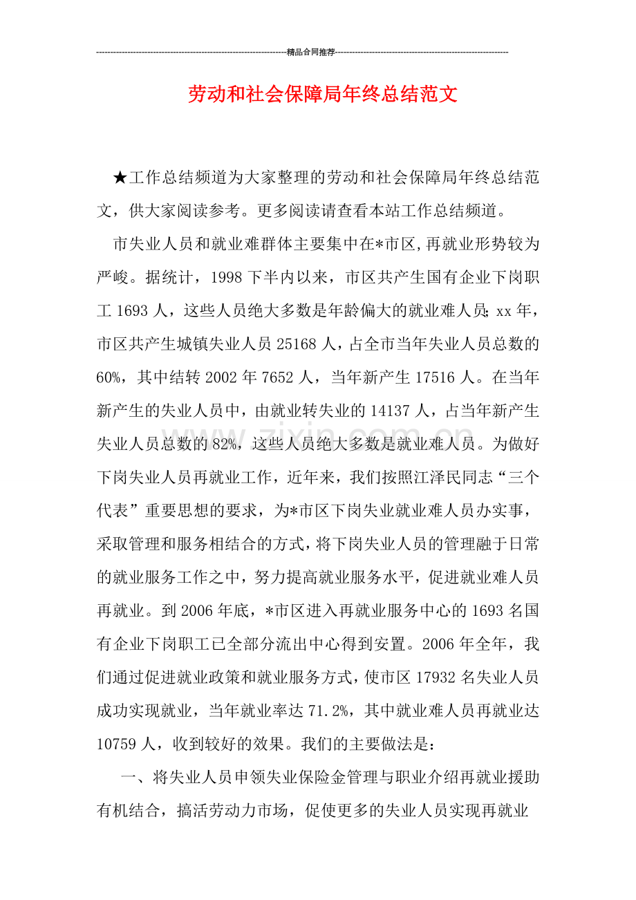劳动和社会保障局年终总结范文.doc_第1页