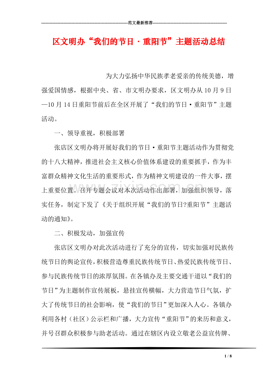 区文明办“我们的节日·重阳节”主题活动总结.doc_第1页