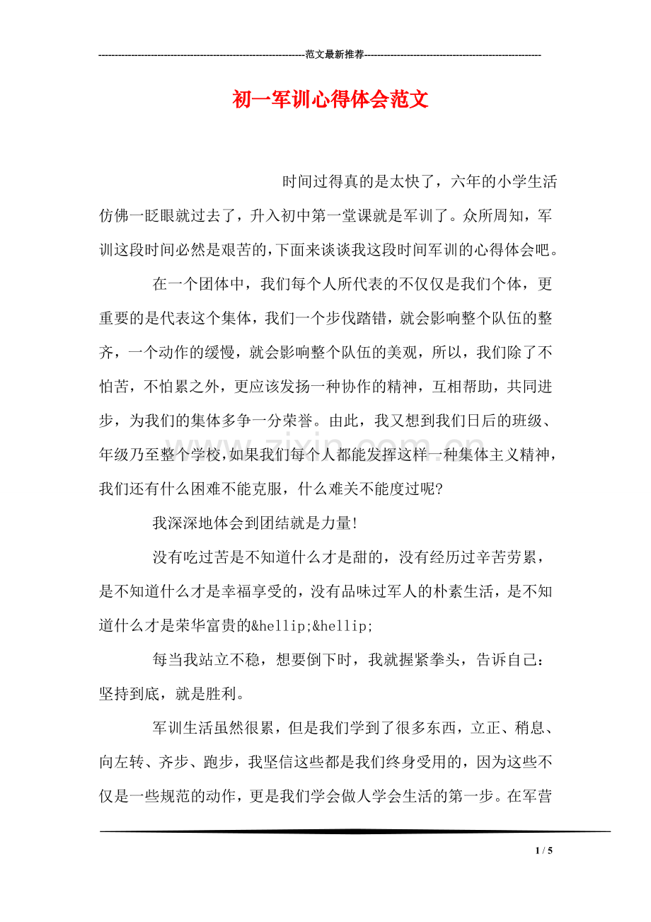 初一军训心得体会范文.doc_第1页