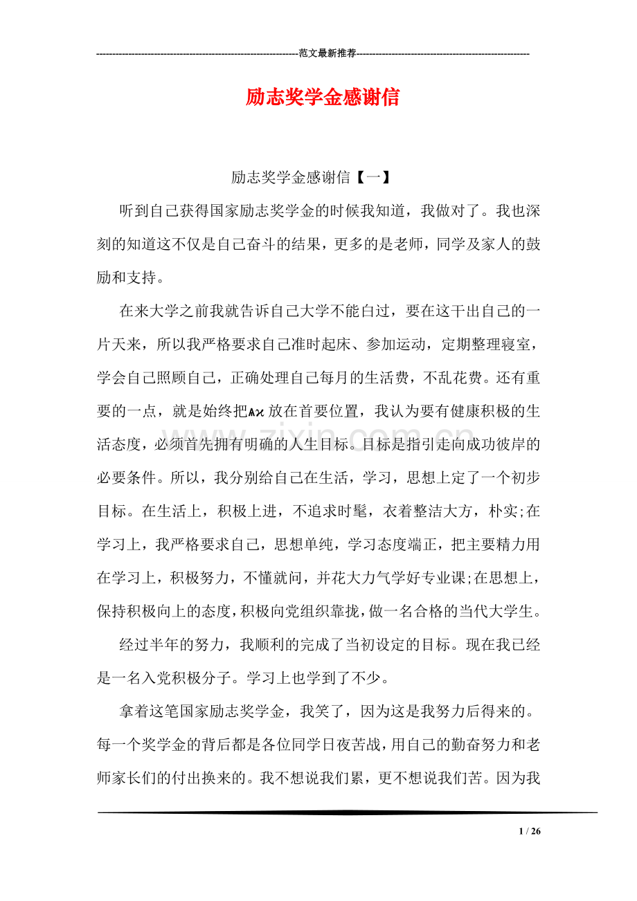 励志奖学金感谢信.doc_第1页