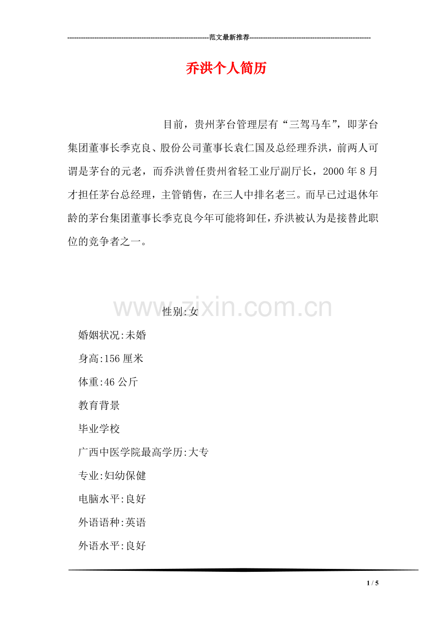 乔洪个人简历.doc_第1页