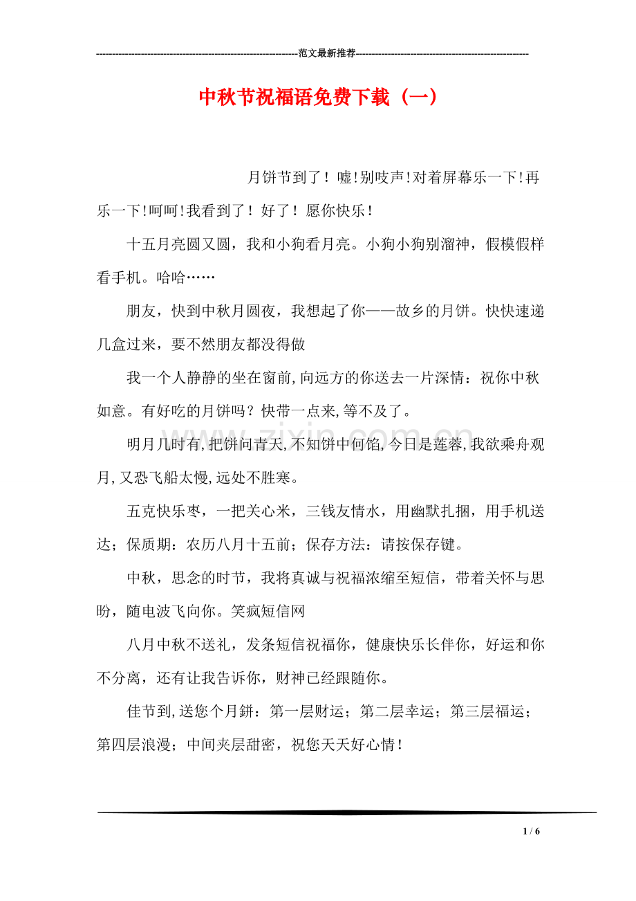 中秋节祝福语下载(一).doc_第1页