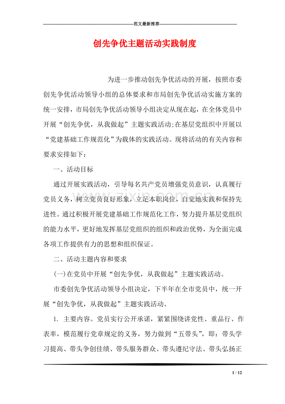 创先争优主题活动实践制度.doc_第1页