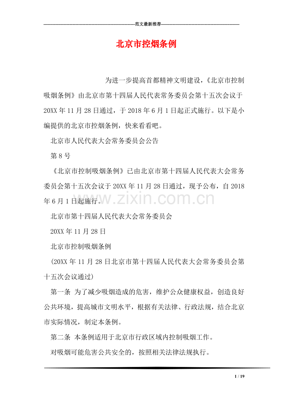 北京市控烟条例.doc_第1页