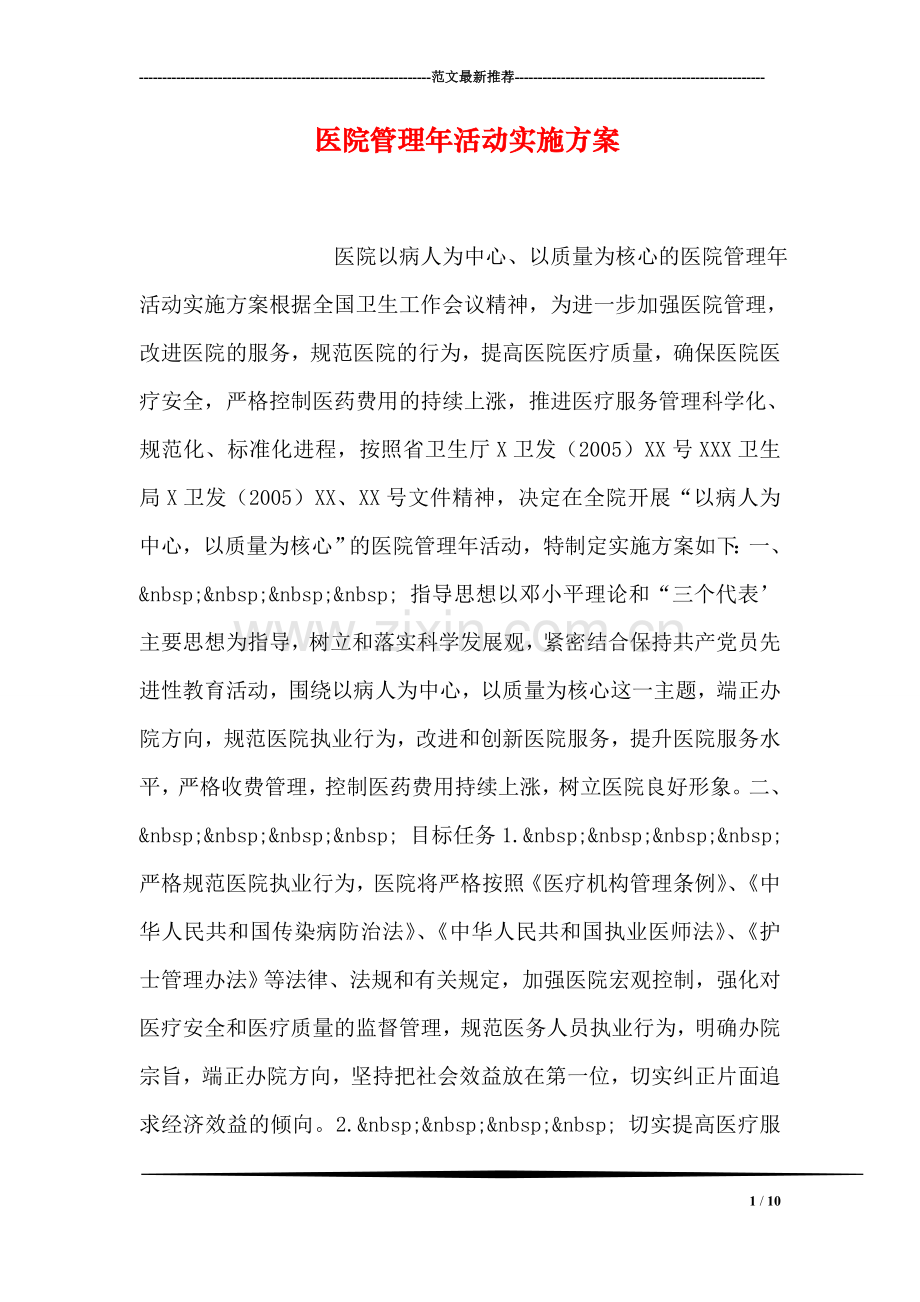 医院管理年活动实施方案.doc_第1页