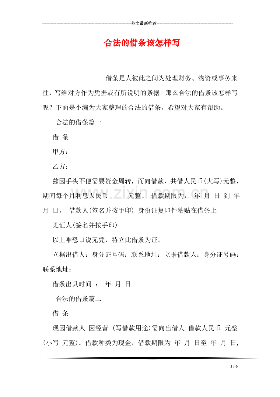 合法的借条该怎样写.doc_第1页