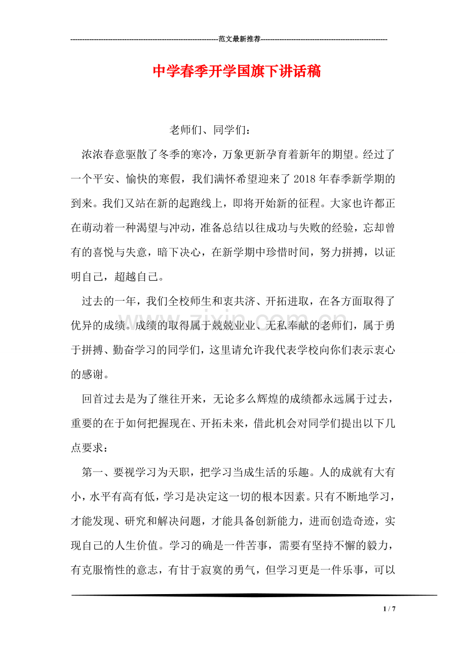 中学春季开学国旗下讲话稿.doc_第1页