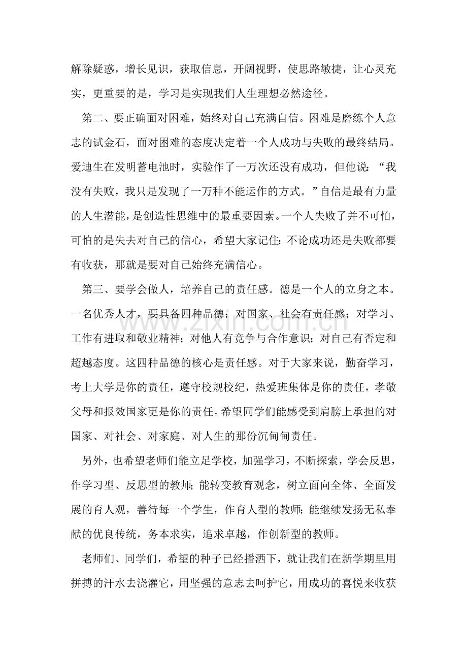中学春季开学国旗下讲话稿.doc_第2页