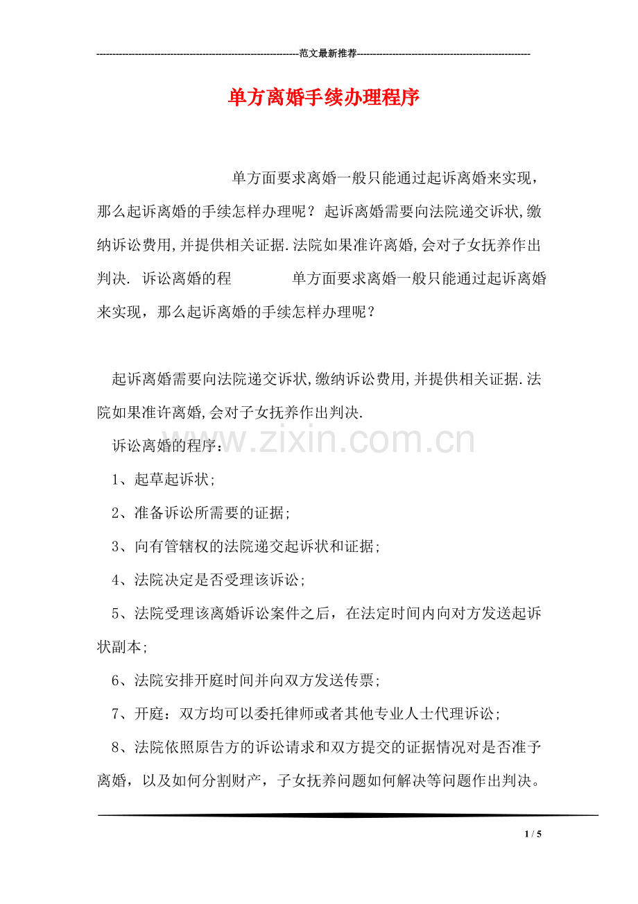 单方离婚手续办理程序.doc_第1页