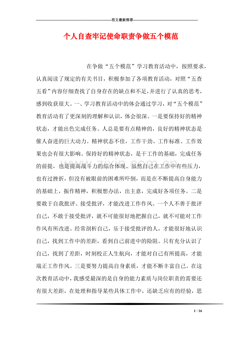 个人自查牢记使命职责争做五个模范.doc_第1页