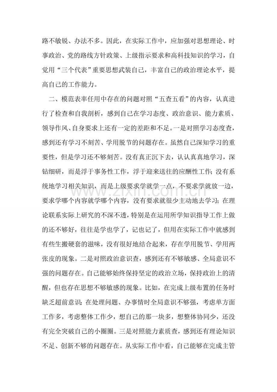 个人自查牢记使命职责争做五个模范.doc_第2页