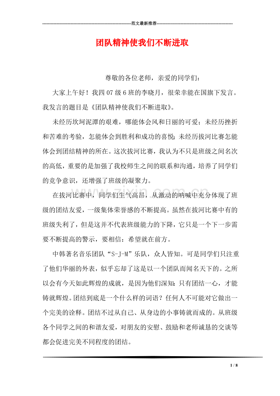 团队精神使我们不断进取.doc_第1页