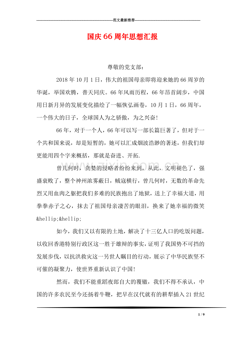 国庆66周年思想汇报.doc_第1页