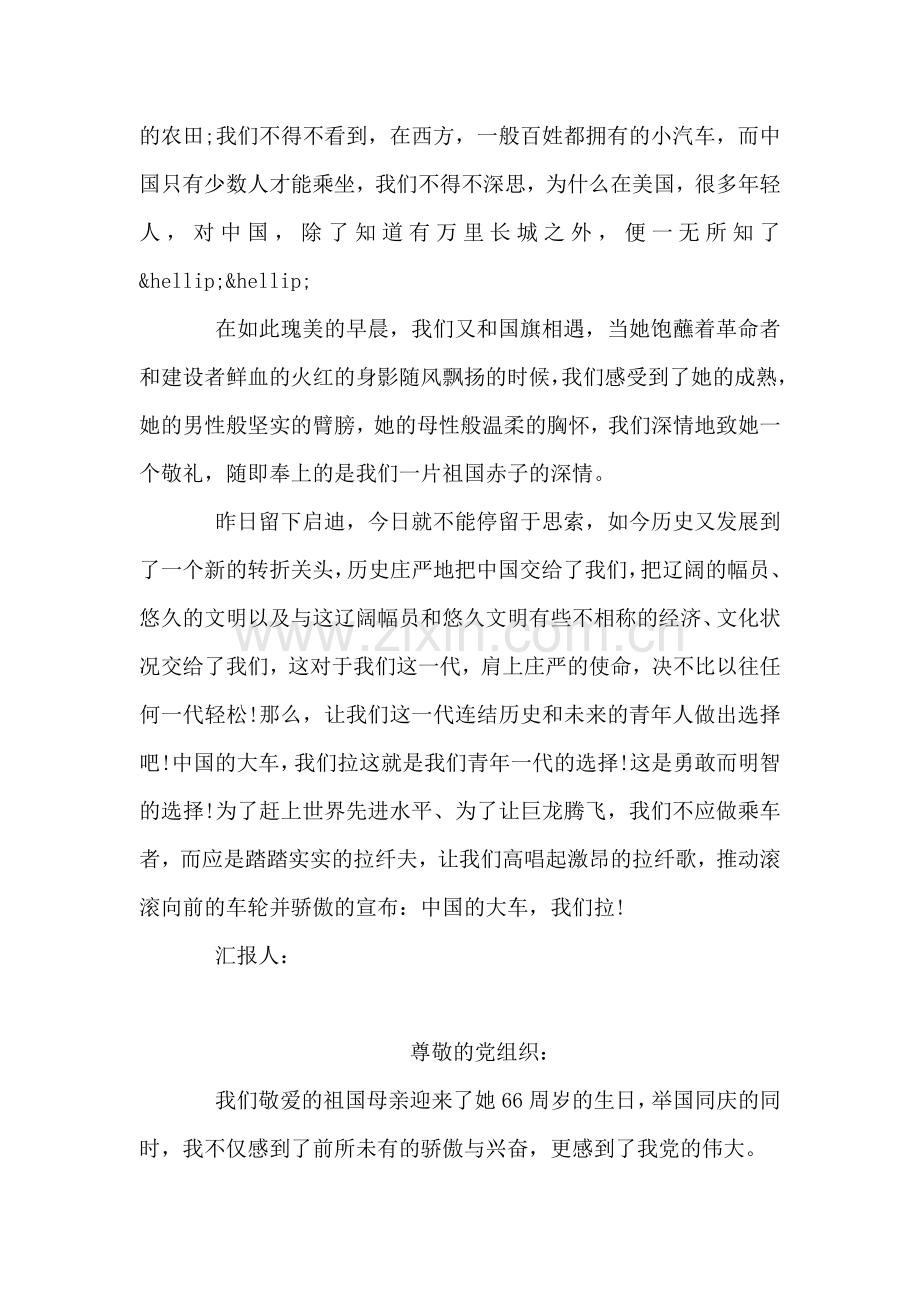 国庆66周年思想汇报.doc_第2页