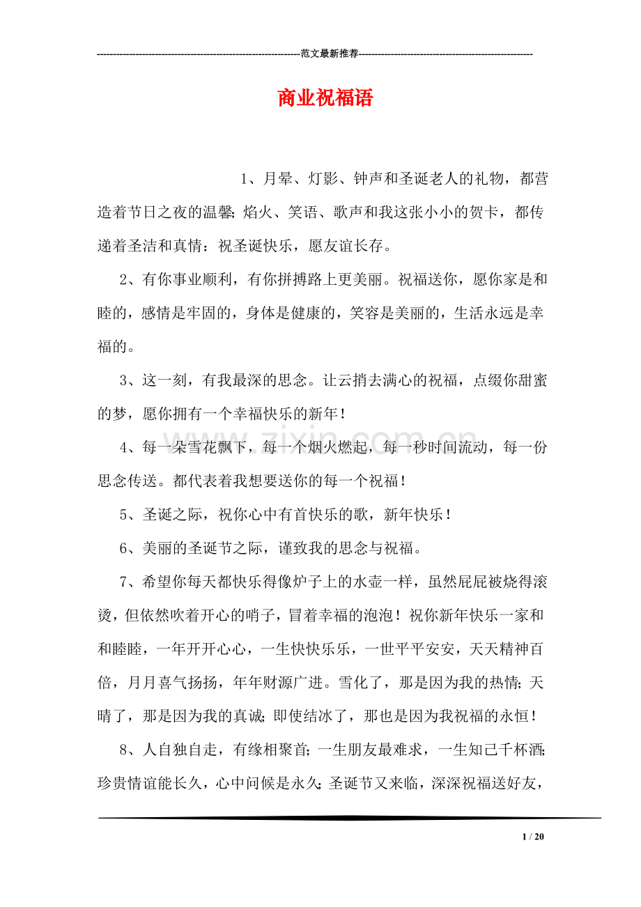 商业祝福语.doc_第1页