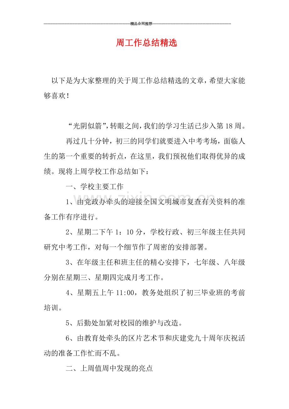 周工作总结.doc_第1页