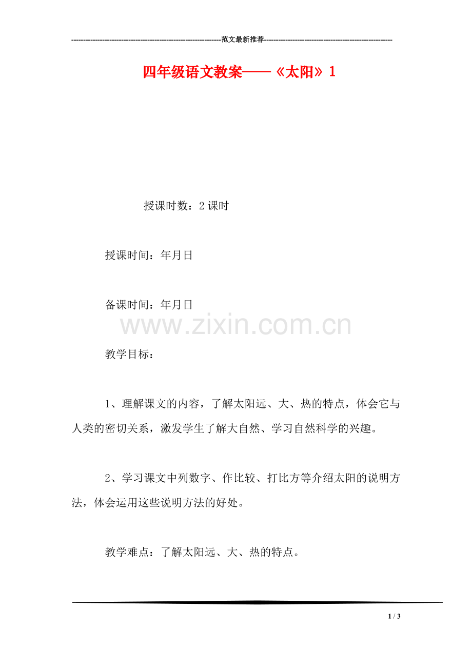 四年级语文教案——《太阳》1.doc_第1页