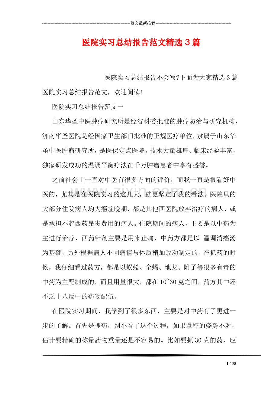 医院实习总结报告范文3篇.doc_第1页