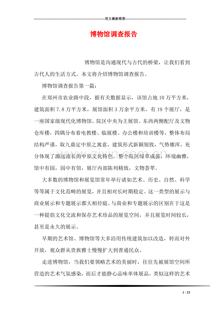 博物馆调查报告.doc_第1页