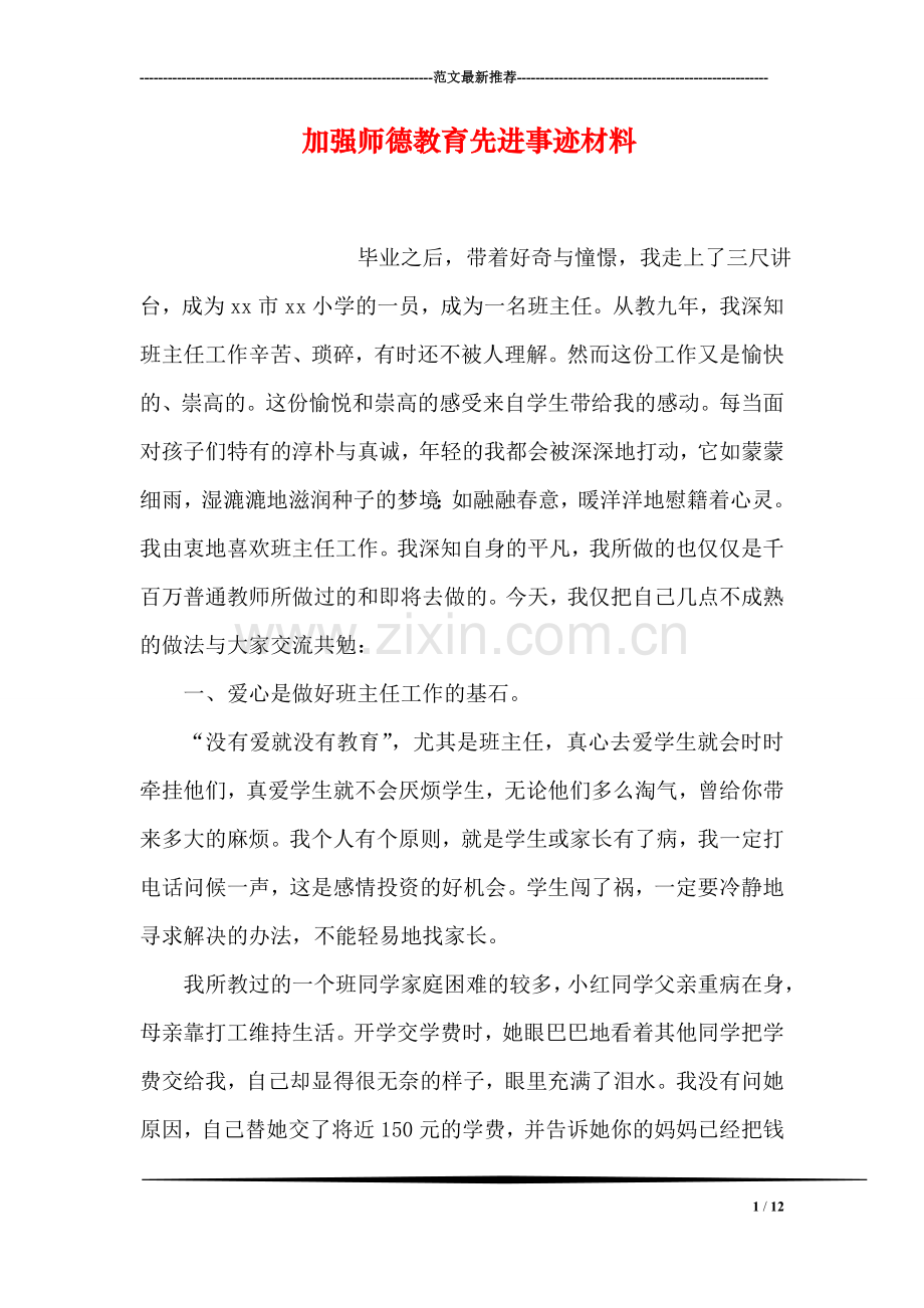 加强师德教育先进事迹材料.doc_第1页