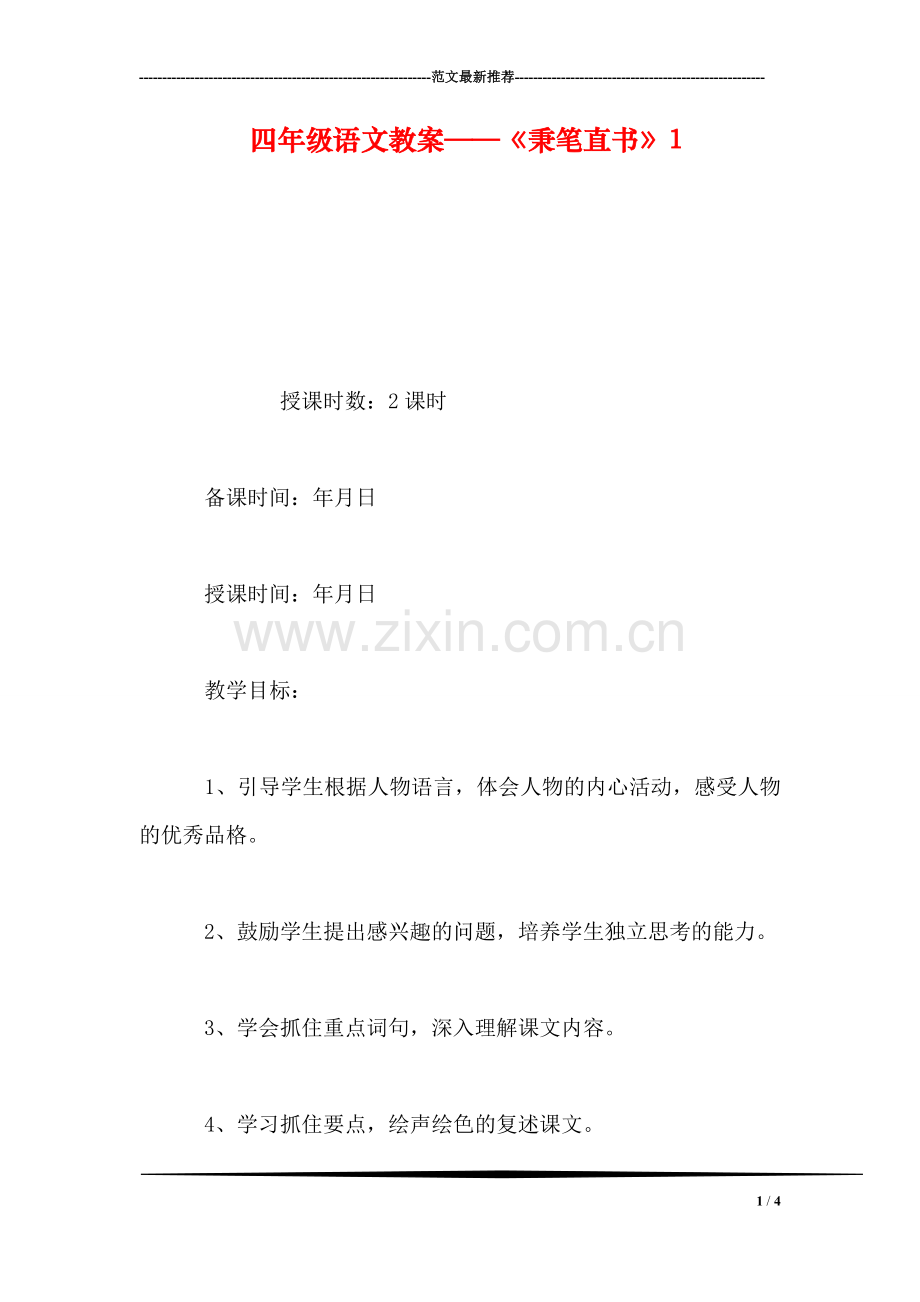 四年级语文教案——《秉笔直书》1.doc_第1页