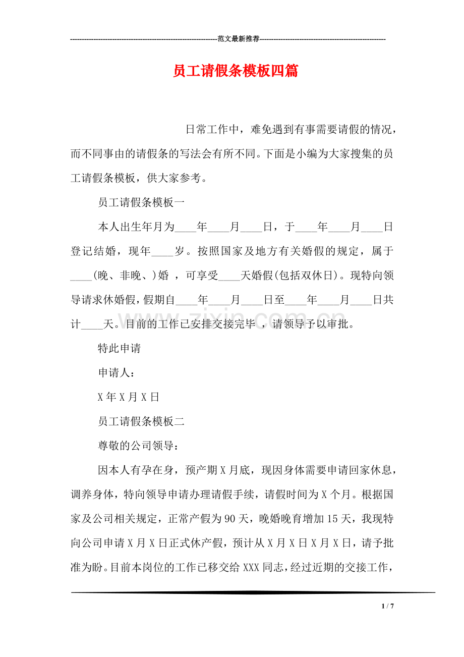 员工请假条模板四篇.doc_第1页