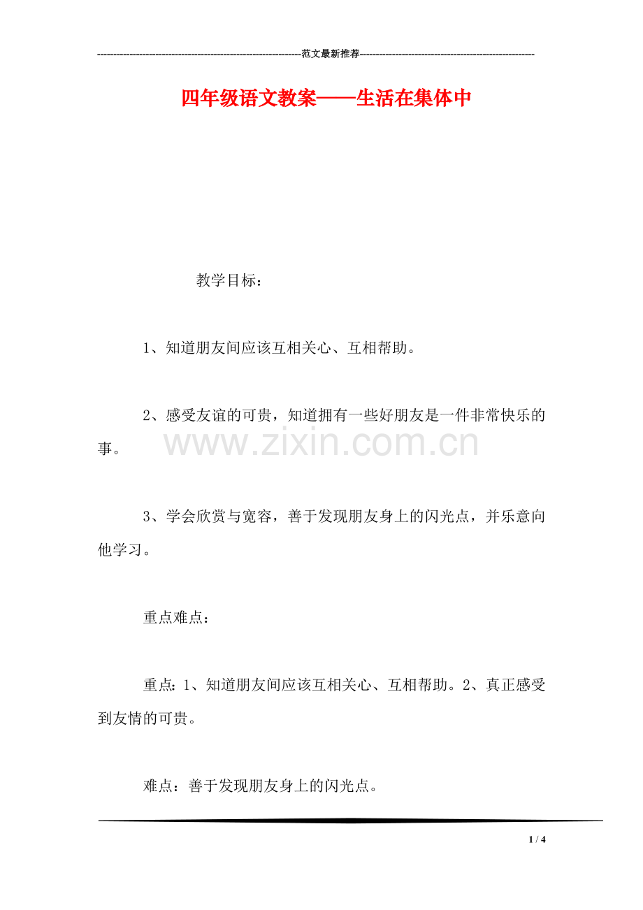 四年级语文教案——生活在集体中.doc_第1页