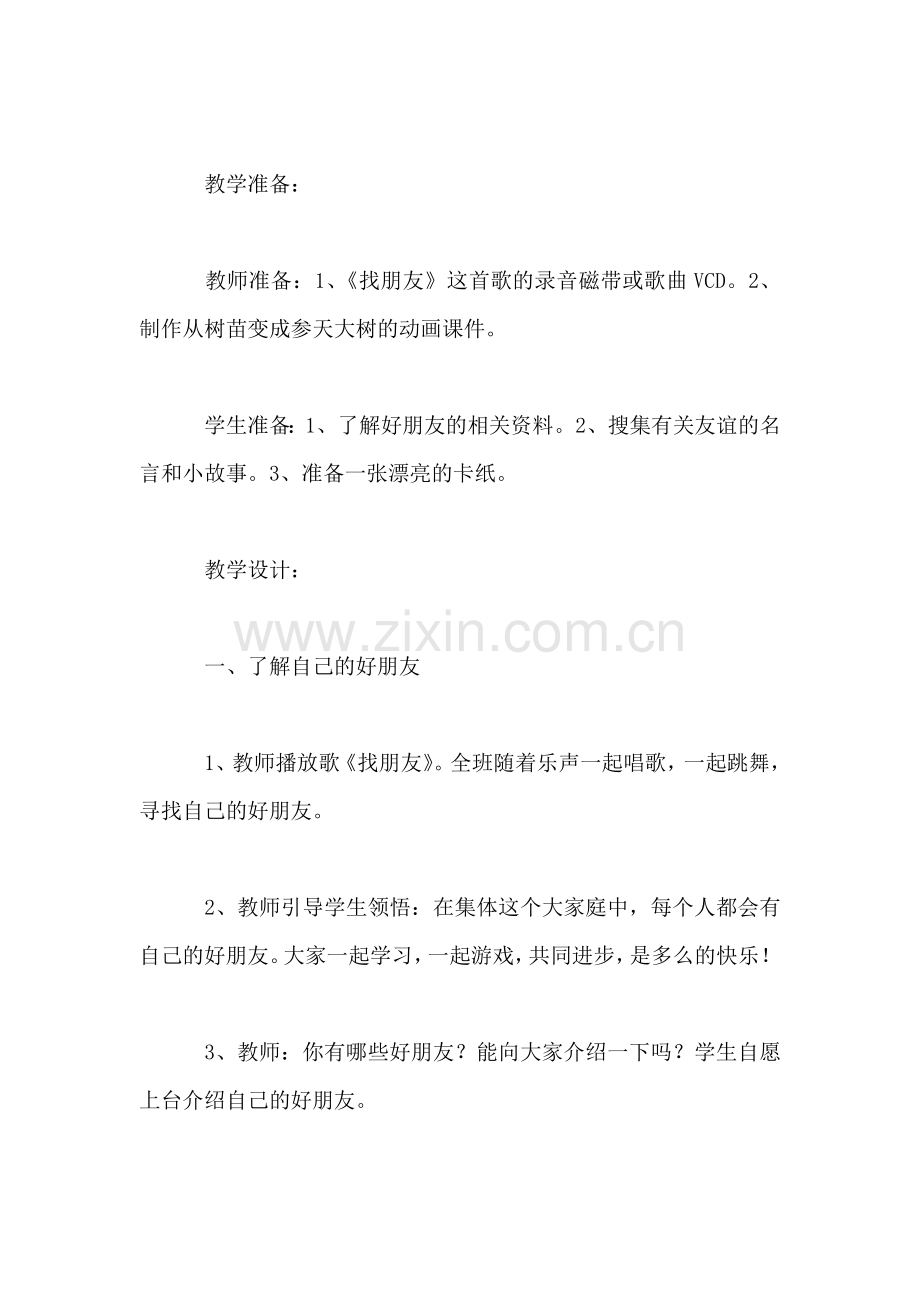 四年级语文教案——生活在集体中.doc_第2页