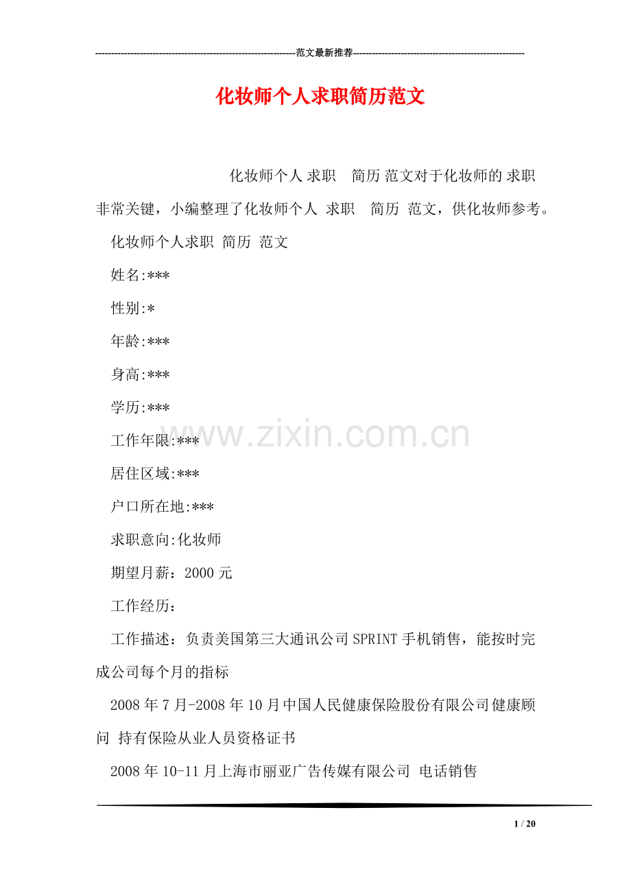 化妆师个人求职简历范文.doc_第1页