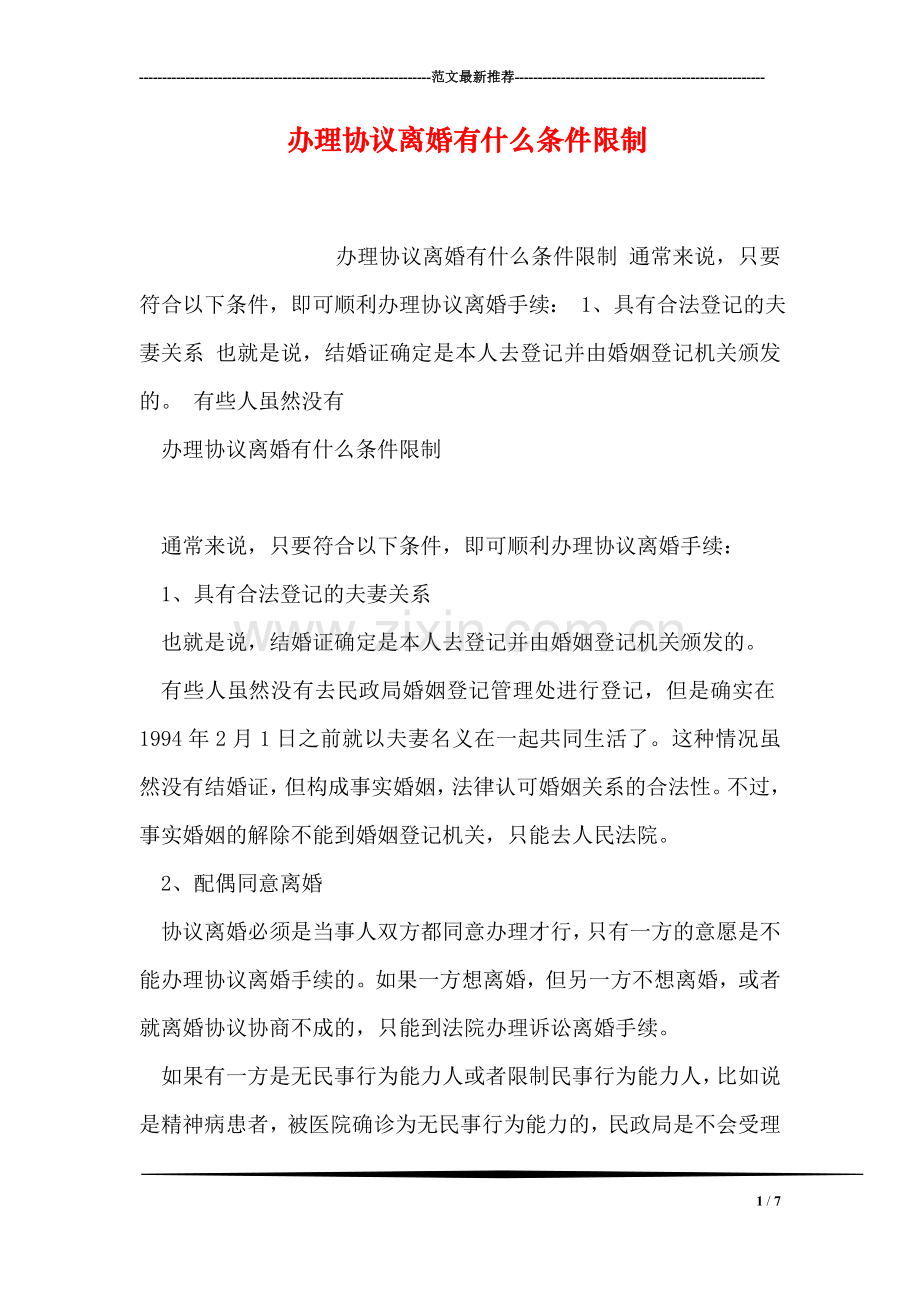 办理协议离婚有什么条件限制.doc_第1页