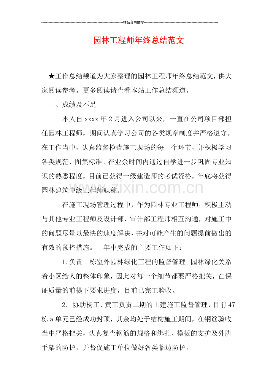 园林工程师年终总结范文.doc_第1页