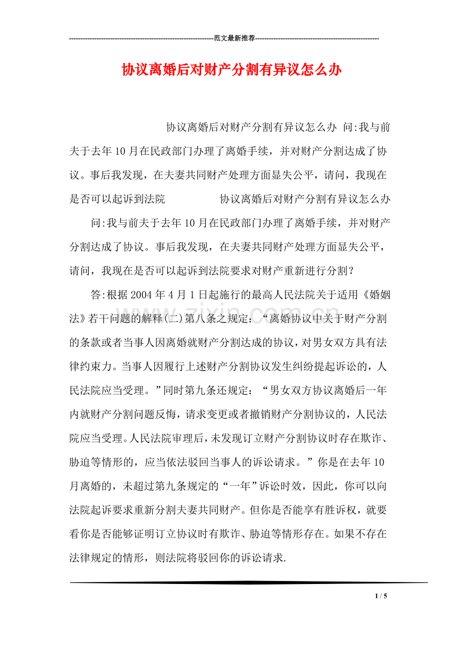 协议离婚后对财产分割有异议怎么办.doc_第1页