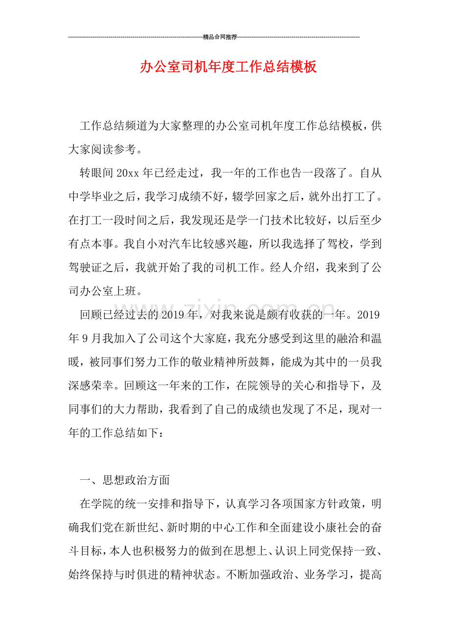 办公室司机年度工作总结模板.doc_第1页
