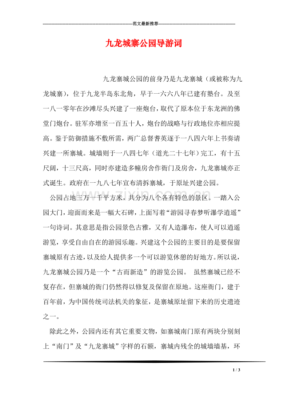 九龙城寨公园导游词.doc_第1页