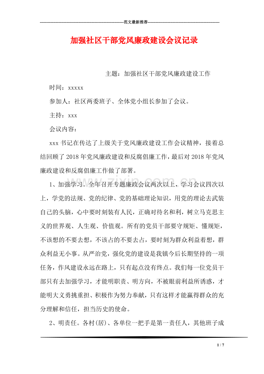 加强社区干部党风廉政建设会议记录.doc_第1页