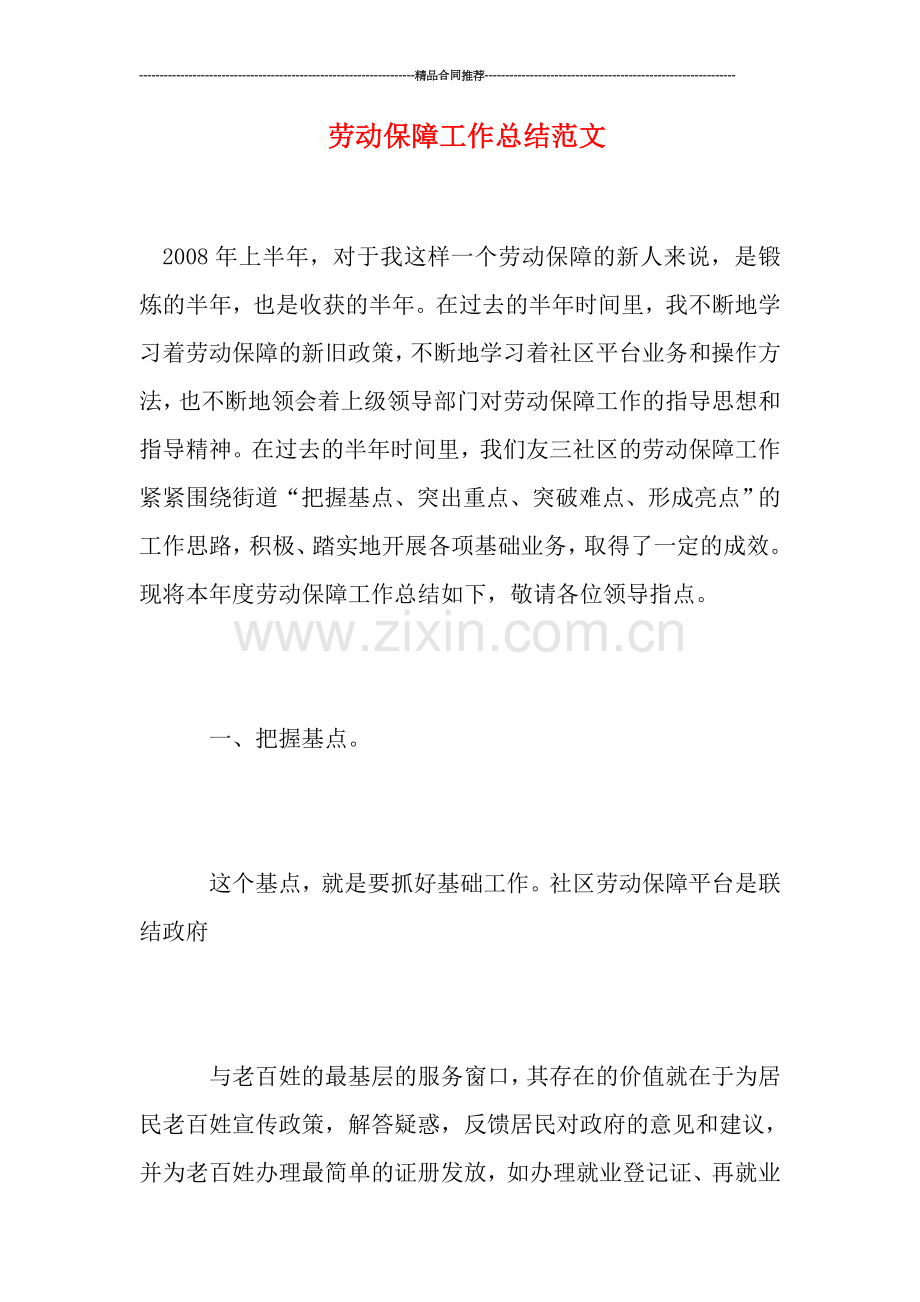 劳动保障工作总结范文.doc_第1页