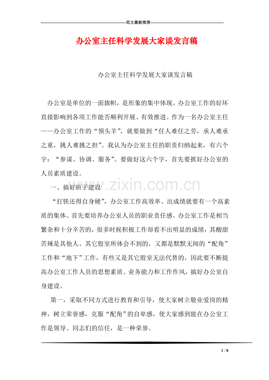 办公室主任科学发展大家谈发言稿.doc_第1页