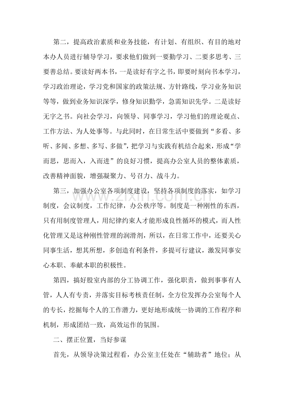 办公室主任科学发展大家谈发言稿.doc_第2页