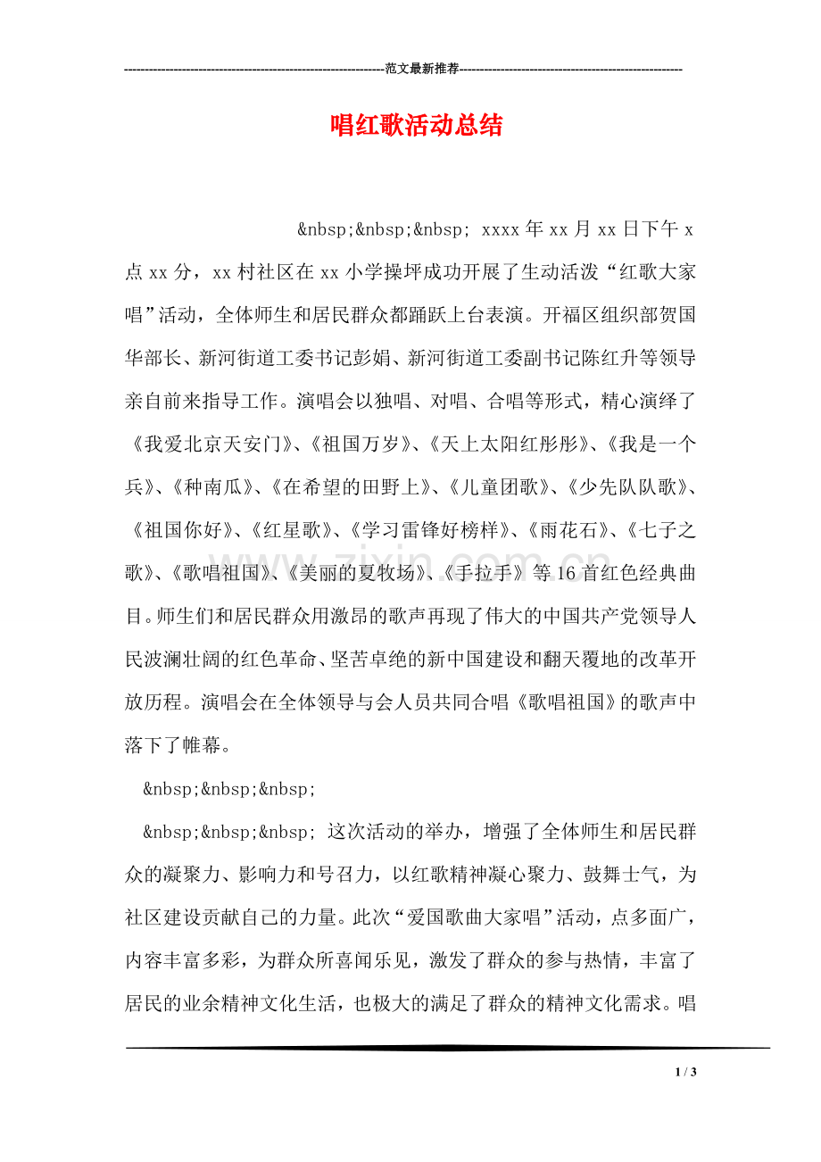唱红歌活动总结.doc_第1页